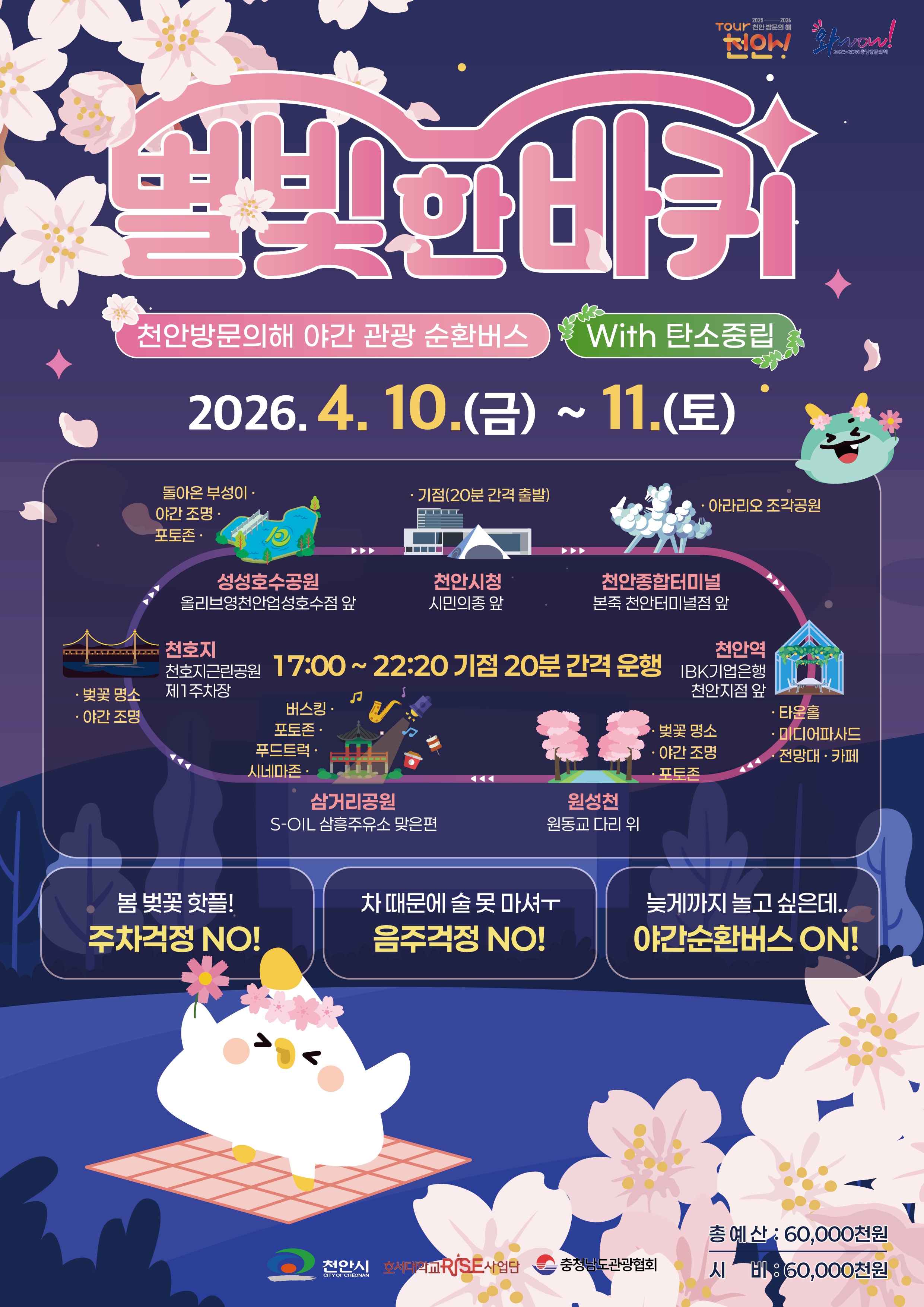 “천안의 밤, 버스로 즐긴다”…천안시, 야간 관광 순환버스 4월 운행