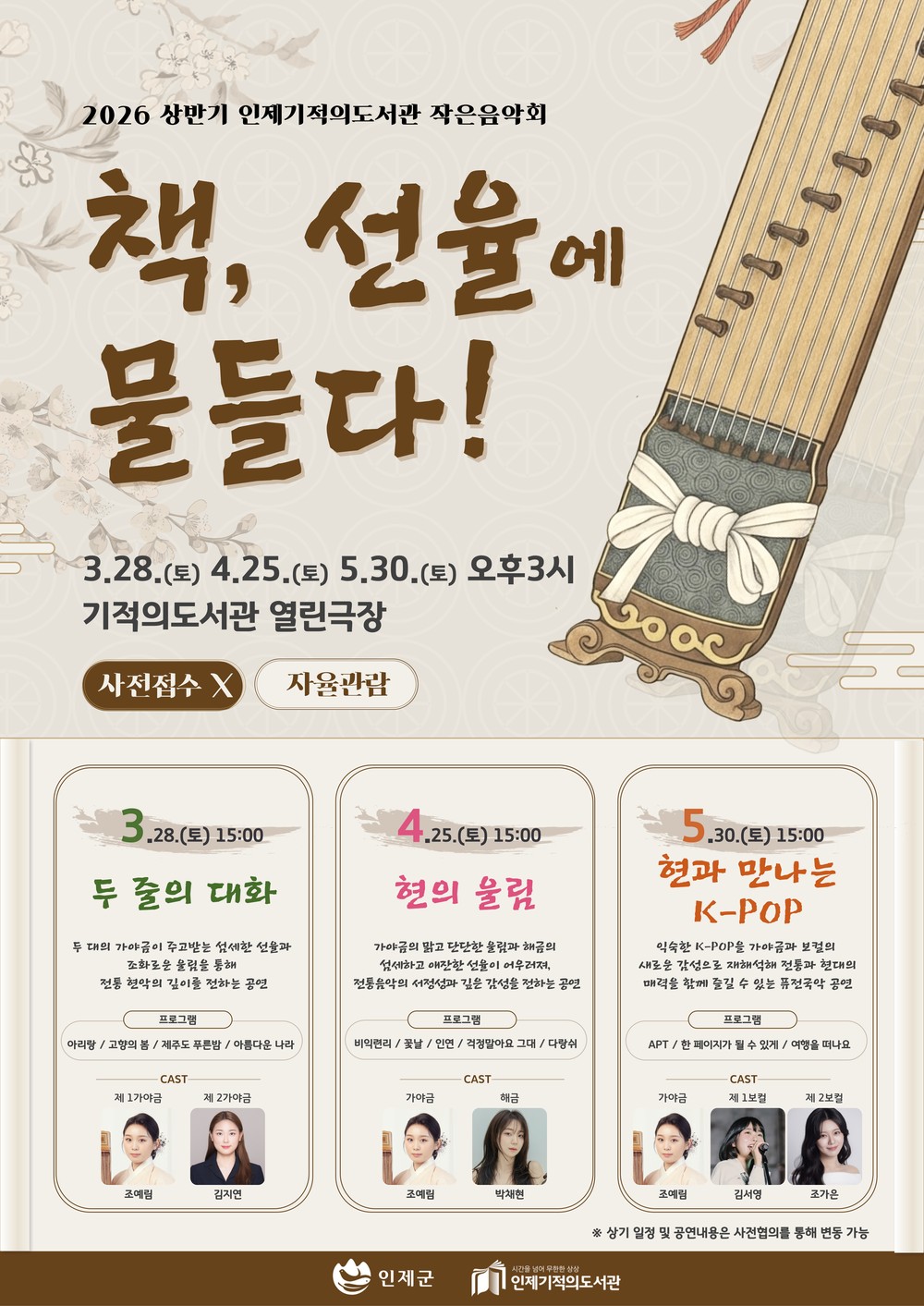 책과 음악이 만나는 공간 2026 상반기 인제기적의도서관 작은음악회 개최