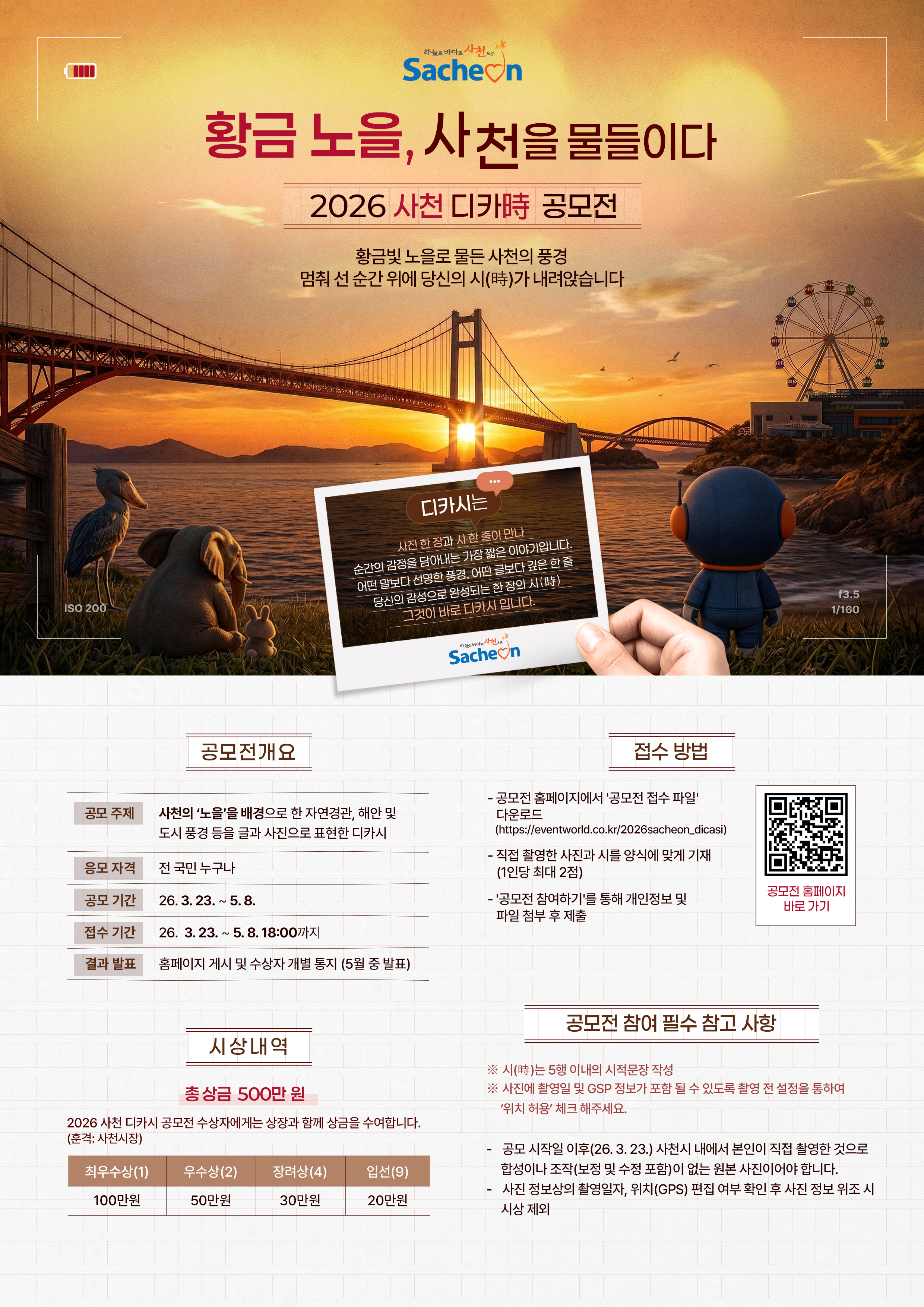 사천시, ‘황금노을, 사천을 물들이다. 2026 사천 디카시 공모전’ 개최