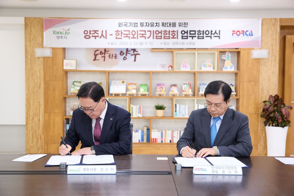 양주시-한국외국기업협회, 외국기업 투자유치 확대를 위한 업무협약