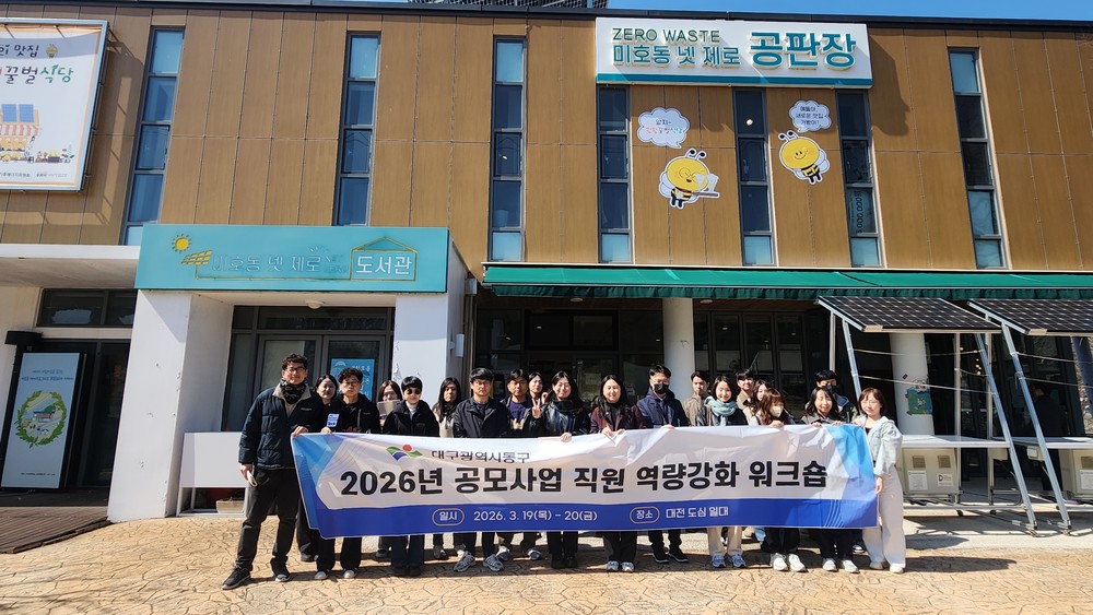 대구 동구, 2026년 공모사업 직원 역량강화 워크숍 실시