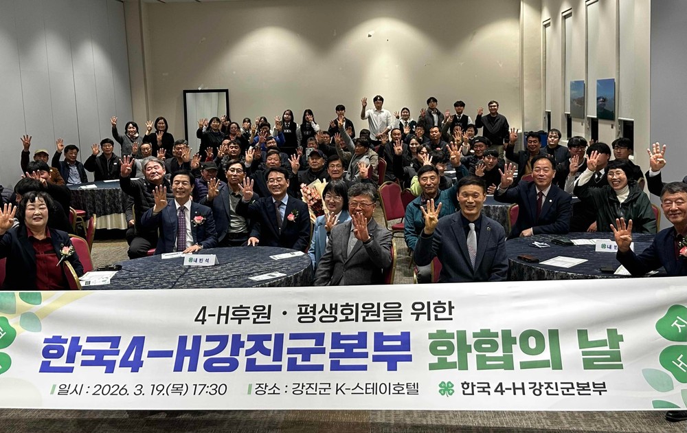 선·후배 이어온 4-H 정신, 강진에서 화합으로 꽃 피우다