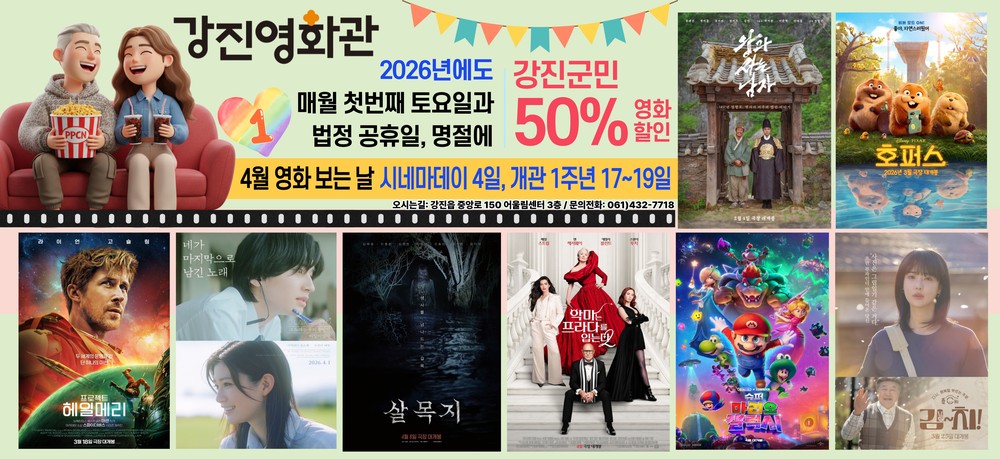 강진영화관, ‘4월 영화 보는 날’ 군민 발길 기대