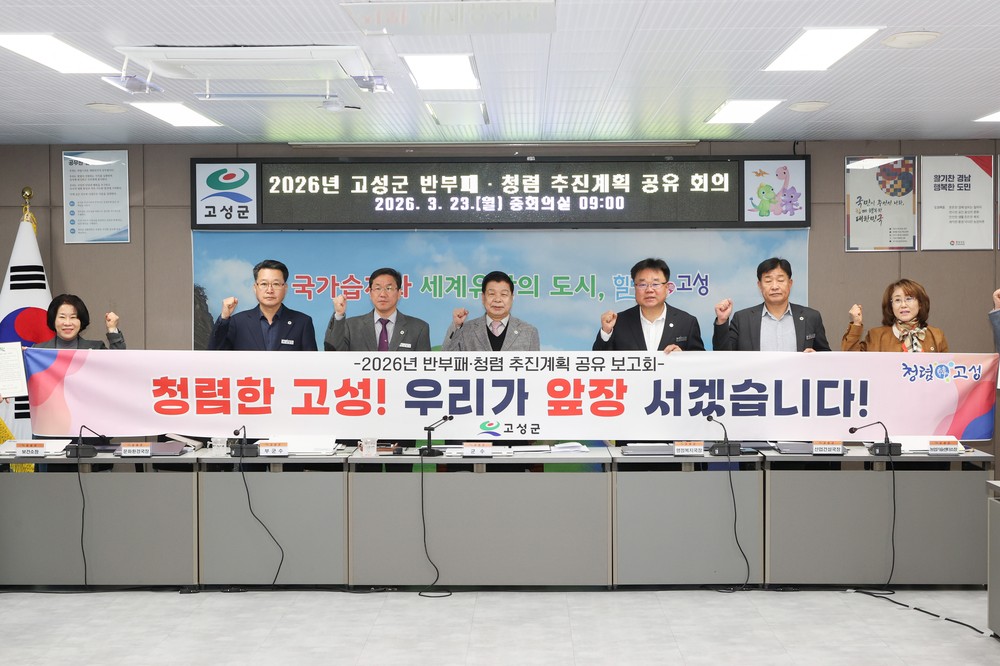 고성군, 간부공무원 청렴 서약으로 ‘청렴 고성’ 도약 다짐