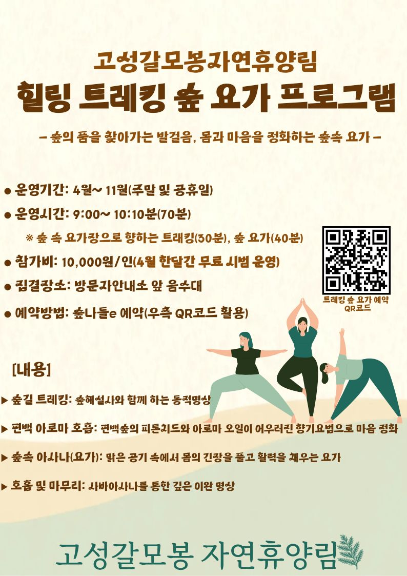 고성갈모봉자연휴양림, 트레킹 숲요가 프로그램 운영