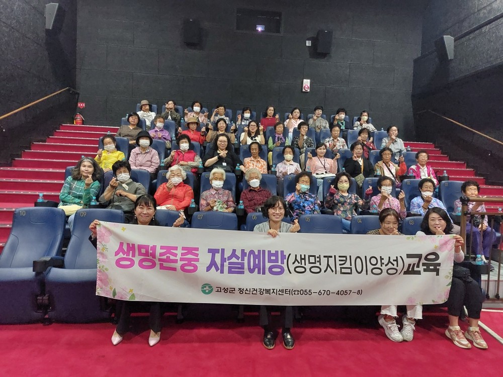 고성군, 영화관 활용 노인 자살예방 교육 실시