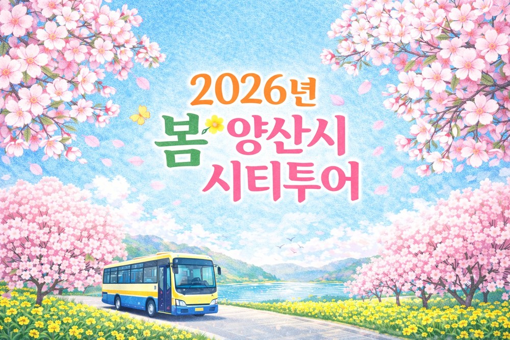 양산시, 봄맞이 양산지역 명소 시티투어 운영