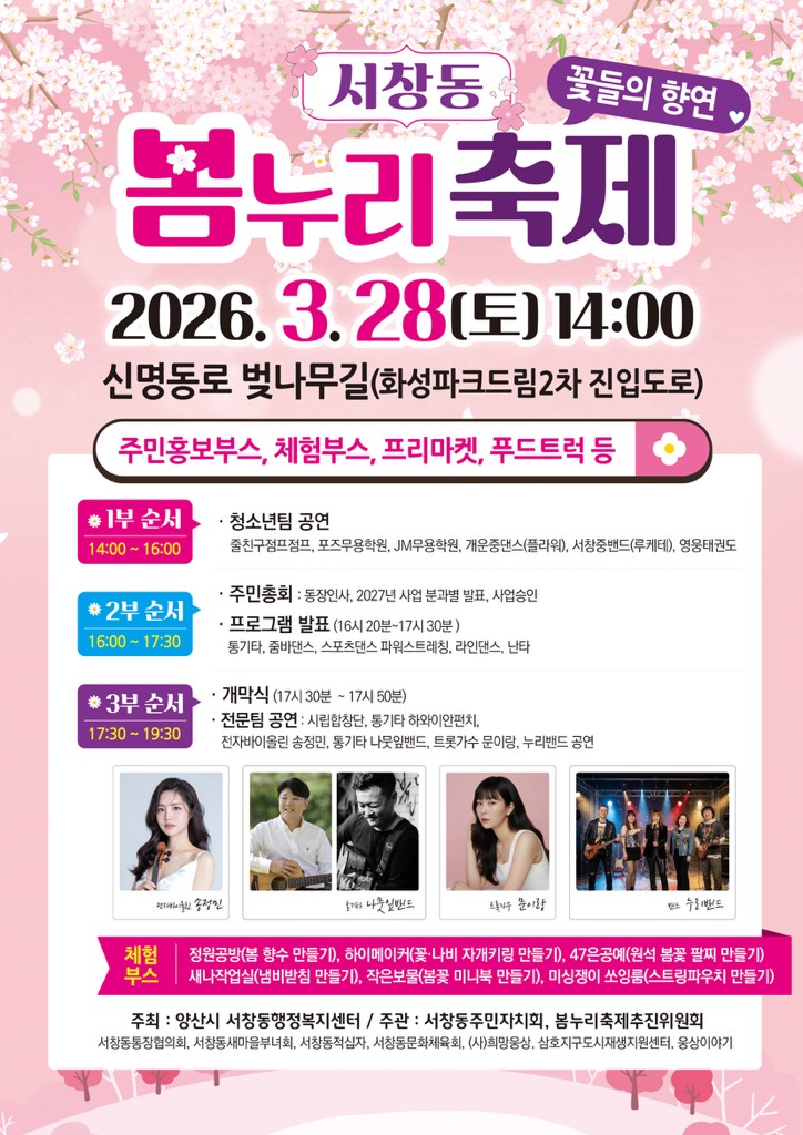 이번 주말 서창동으로 오세요 ‘서창동 봄누리축제’
