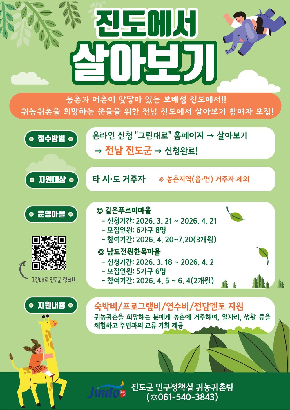 진도군, 도시민 대상 ‘진도에서 살아보기’ 참여자 모집