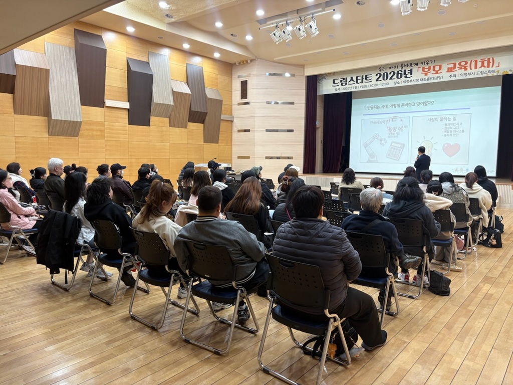 의정부시, 드림스타트 양육자 대상 ‘부모교육(1차)’ 실시