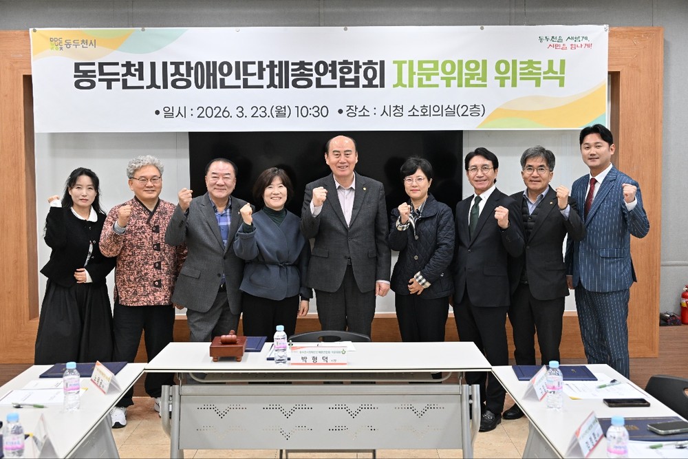 동두천시장애인단체총연합회 자문위원 위촉식 개최