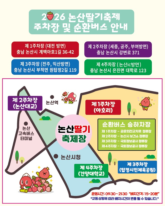 논산딸기축제, 주차·교통 정보 확인하세요