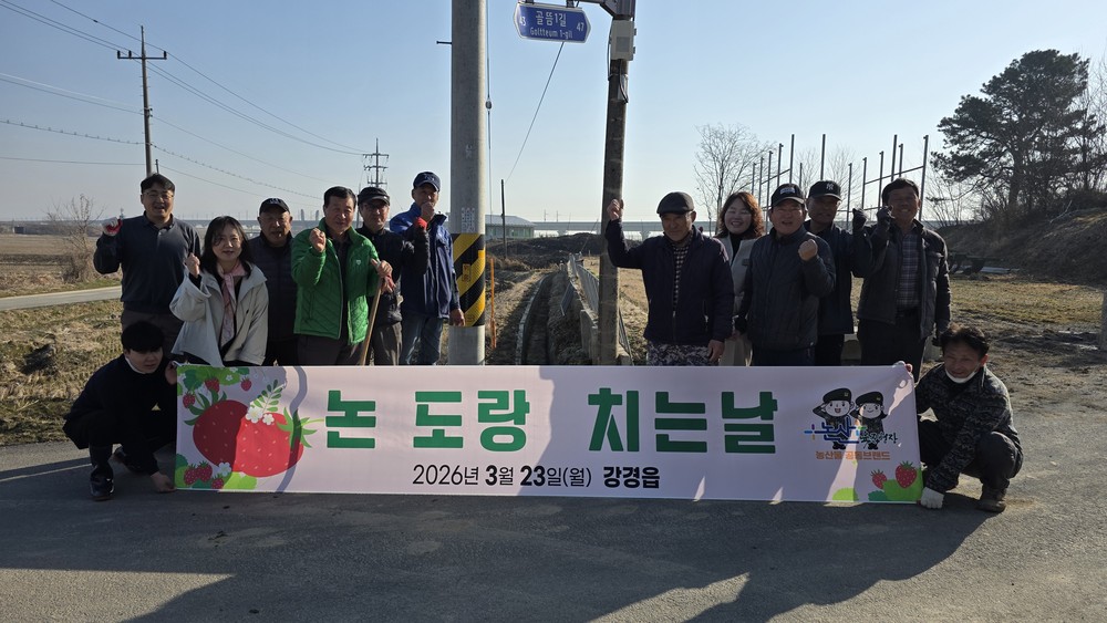 “재해 예방은 우리 손으로!” 논산시, 영농철 앞두고 ‘논 도랑 치는 날’ 실시