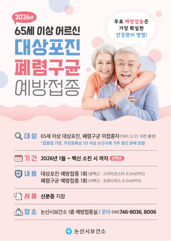 논산시, 65세 이상 어르신 대상포진 무료 예방접종 실시
