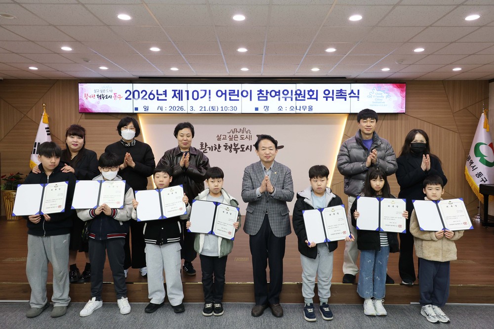 인천 동구, ‘제10기 동구 어린이참여위원회’ 위촉식 개최