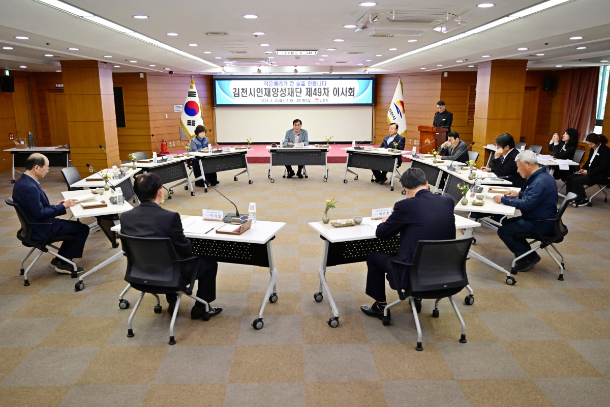 김천시인재양성재단, 제49차 이사회 개최