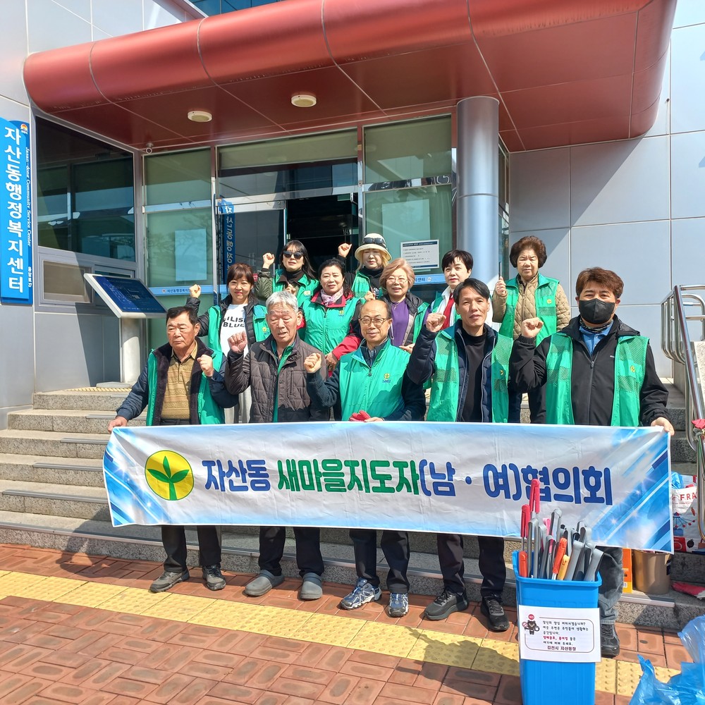 자산동, 봄 개학기 불법광고물·환경정비 일제 실시