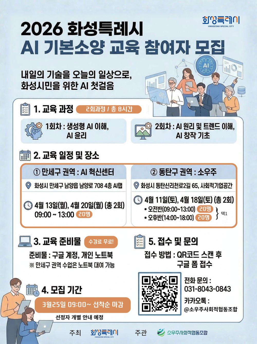 화성특례시, ‘AI 시민리더 양성’ 본격 추진… 단계별 교육 참여자 모집