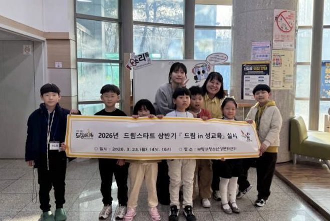 2026년 드림스타트 맞춤형서비스‘드림 in 성교육’실시