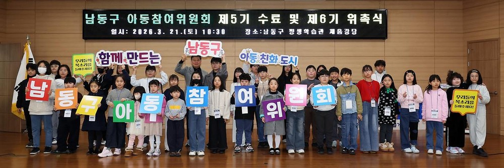 남동구 제6기 아동참여위원회 발대식…아동 권리 증진‘앞장’