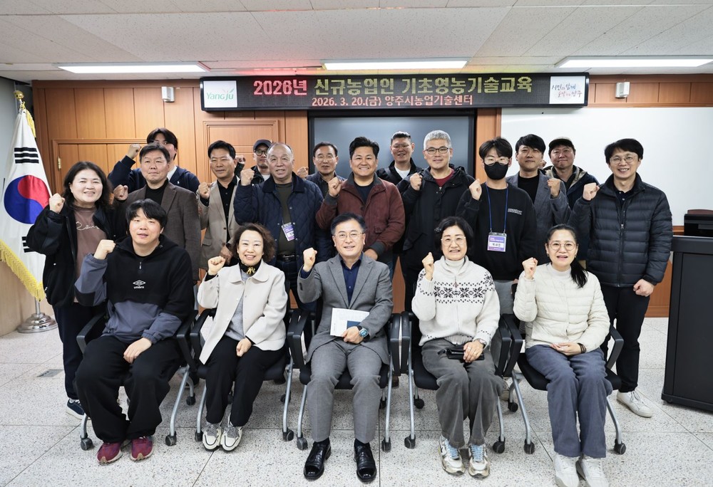 양주시, ‘2026년도 신규농업인 기초영농기술 교육’성료