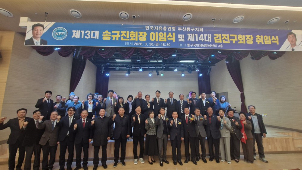 한국자유총연맹 부산동구지회 지회장 이·취임식 개최