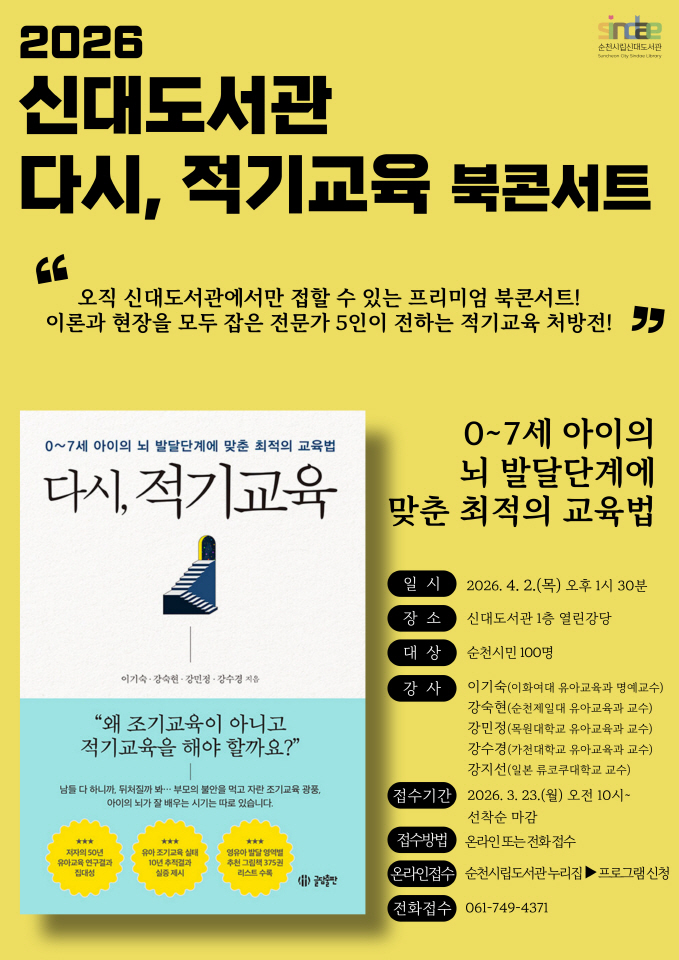 순천시 신대도서관, ｢다시, 적기교육｣ 북콘서트 개최