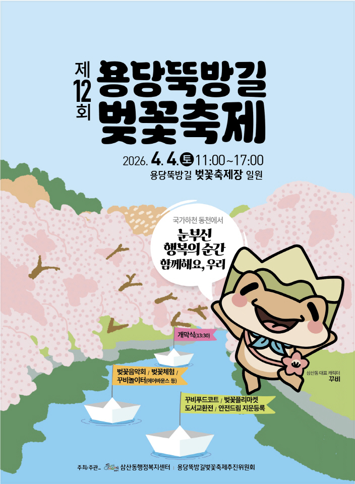 순천시 삼산동, 제12회 용당뚝방길 벚꽃축제 개최