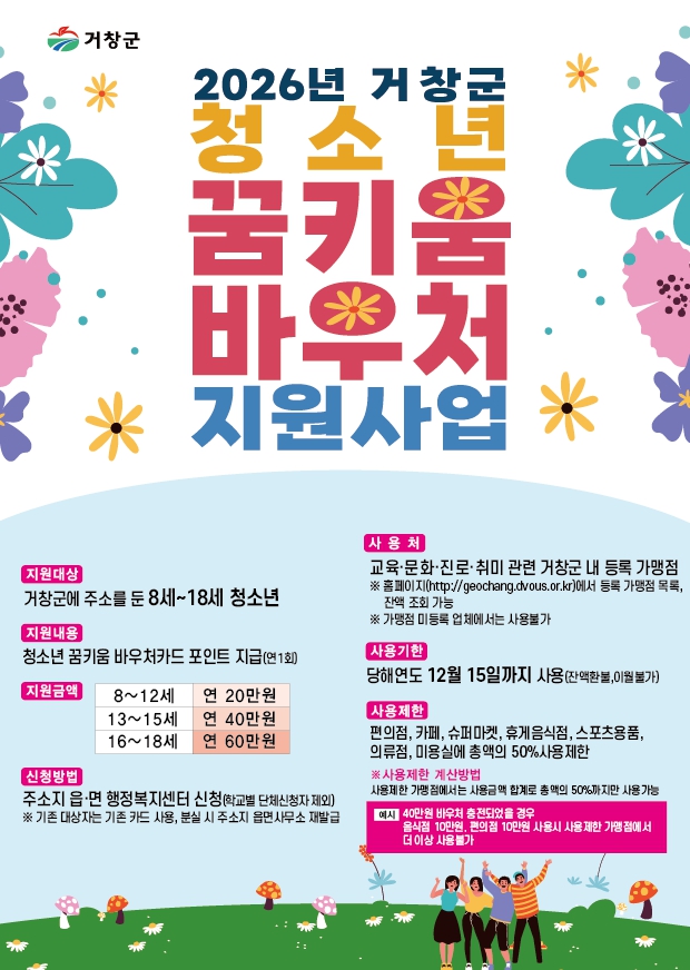 거창군, ‘청소년 꿈키움 바우처’ 지원 확대 시행