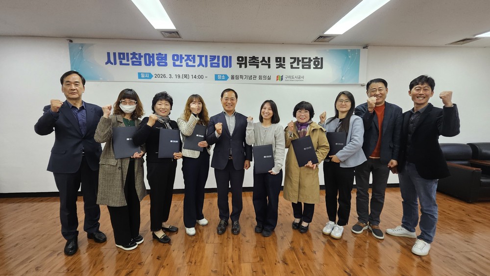 구미도시공사, 안전관리 패러다임 전환, ‘시민안전지킴이’ 본격 운영