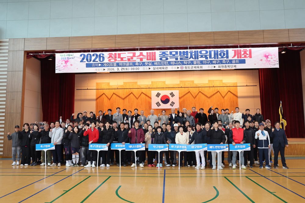 2026년 청도군수배 종목별 체육대회 성황리 개최