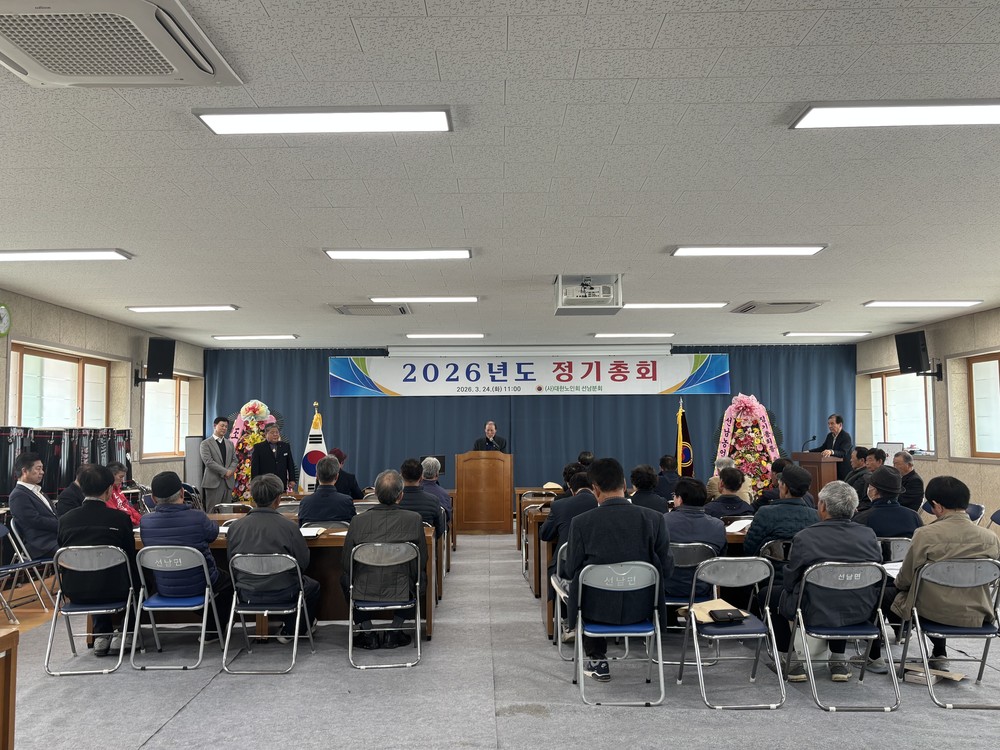 선남면 노인회, 2026년 정기총회 개최