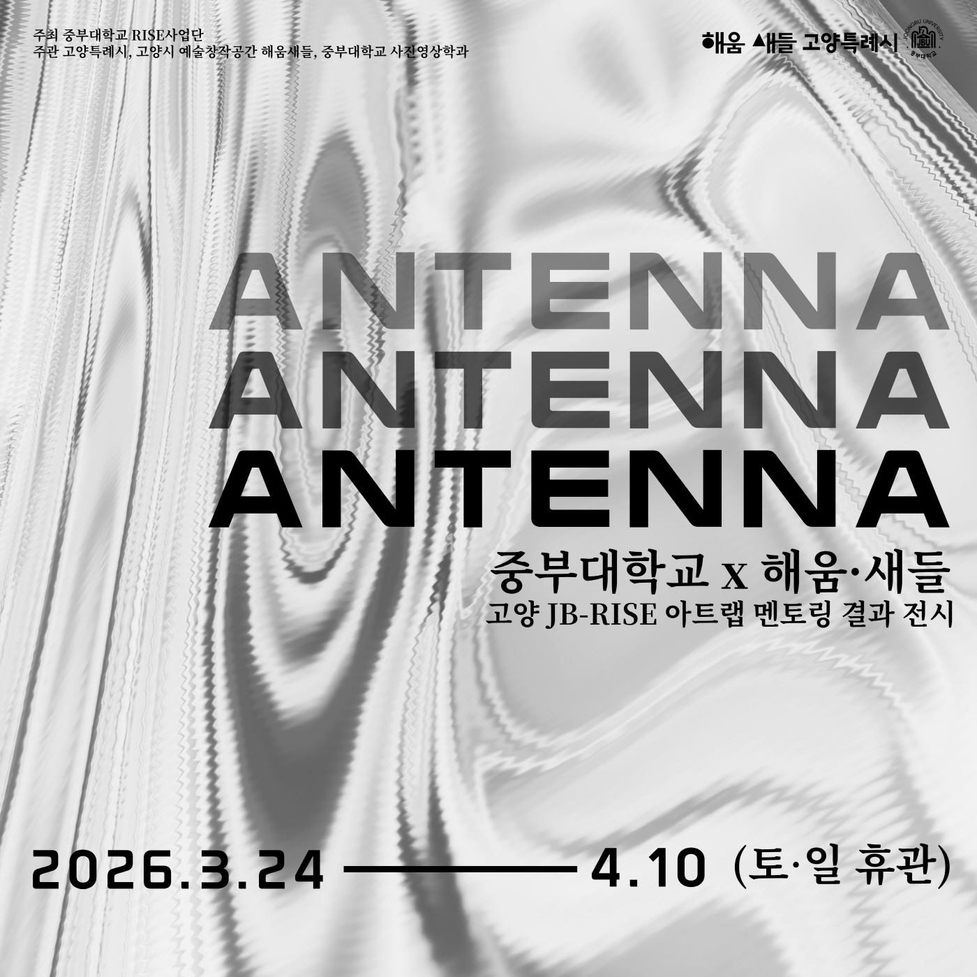 고양특례시-중부대, 지역 예술인재 육성 위한 관학협력 성과전 ‘안테나’ 개최