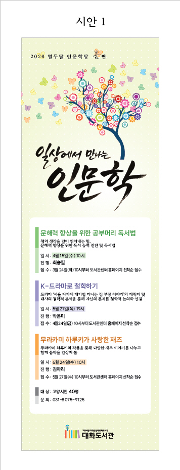 고양시 대화도서관, 일상 속 인문학 ‘열두달 인문학당-봄 편’ 운영