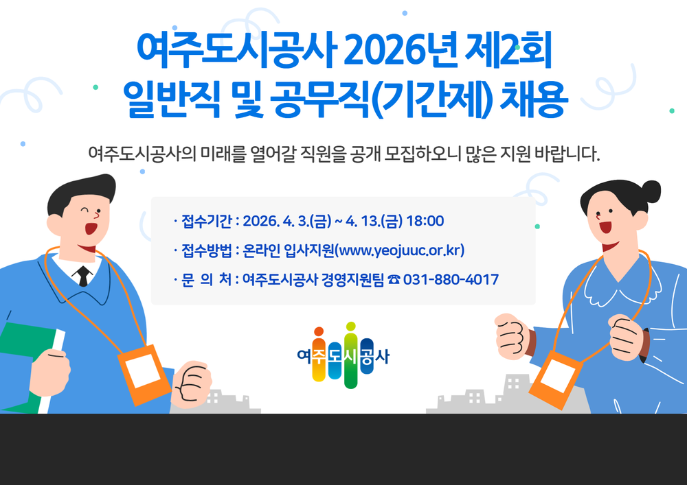 여주도시공사, 2026년 제2회 채용 실시 총 17명 선발