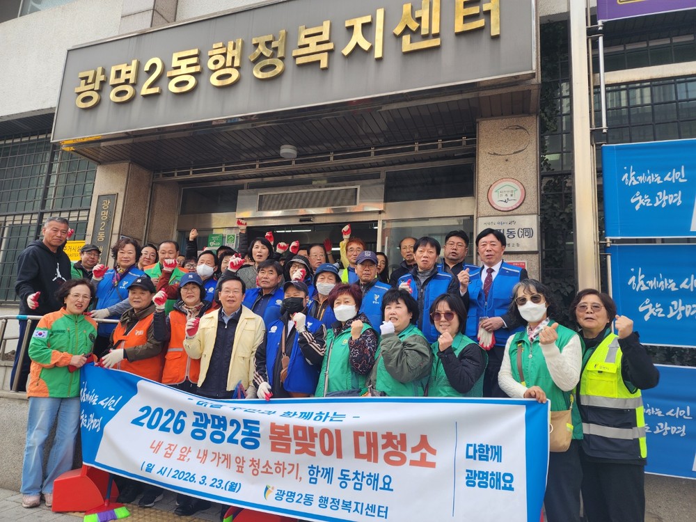 광명2동, 유관단체와 함께 깨끗한 마을 만들기 앞장