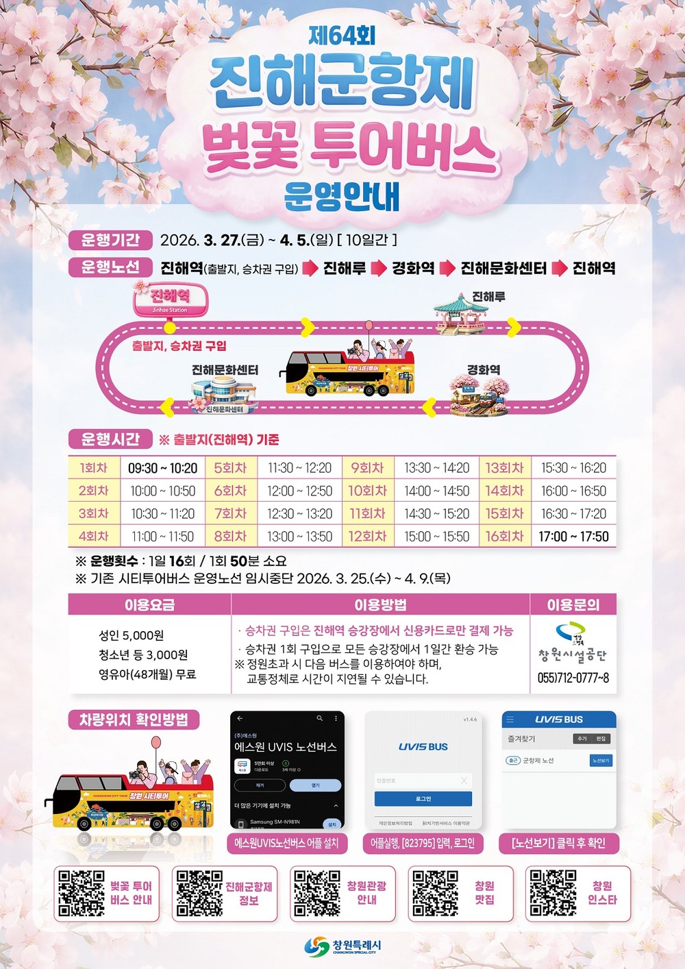 창원특례시, 제64회 진해군항제 ‘벚꽃 투어버스’ 특별 운행
