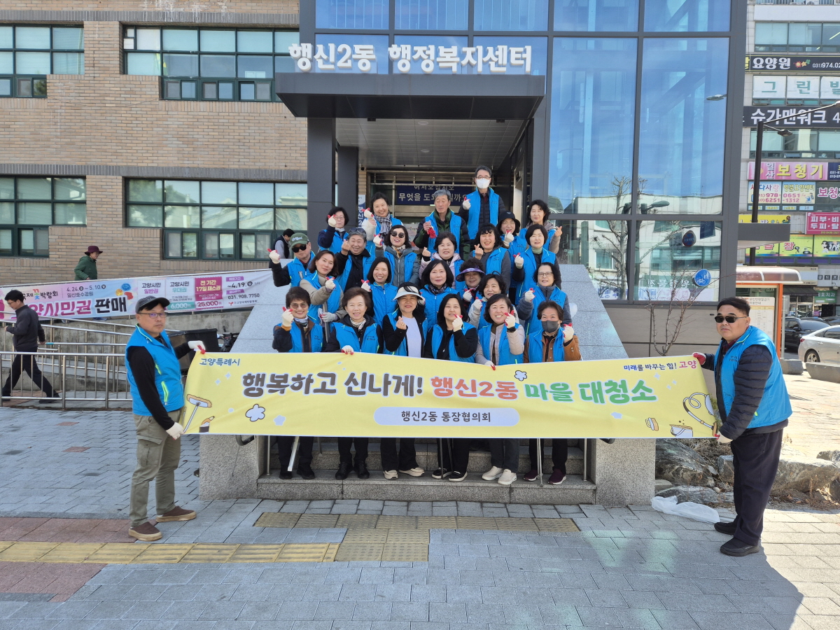 고양시 행신2동, 행복하고 신나게! 마을대청소 실시