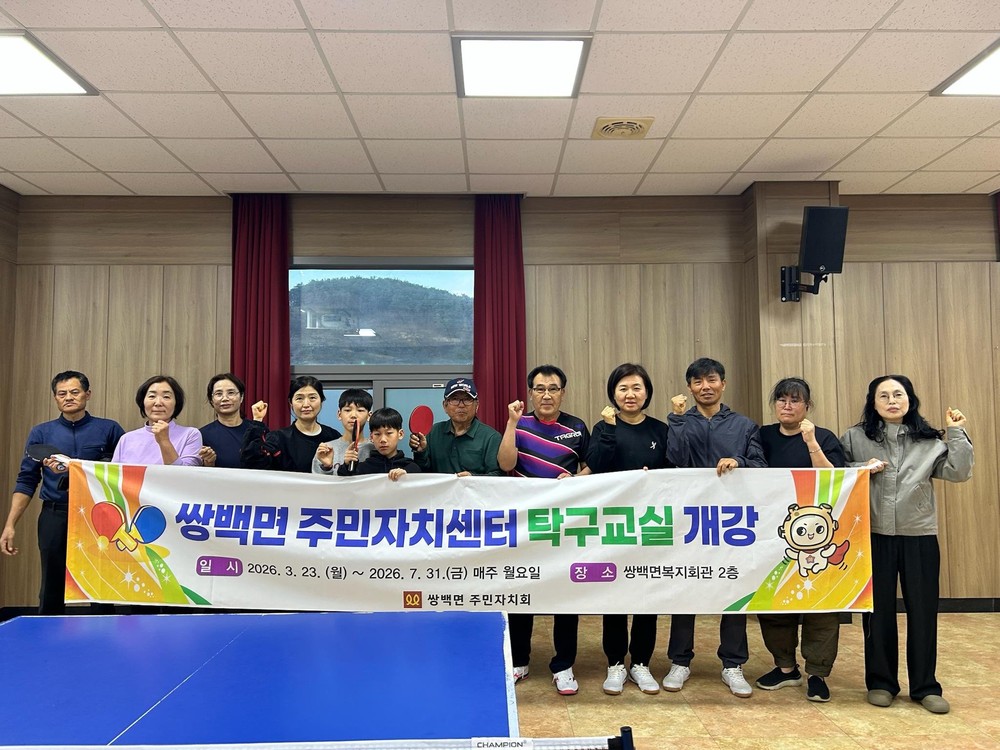 합천군 쌍백면 주민자치회, 탁구교실 개강