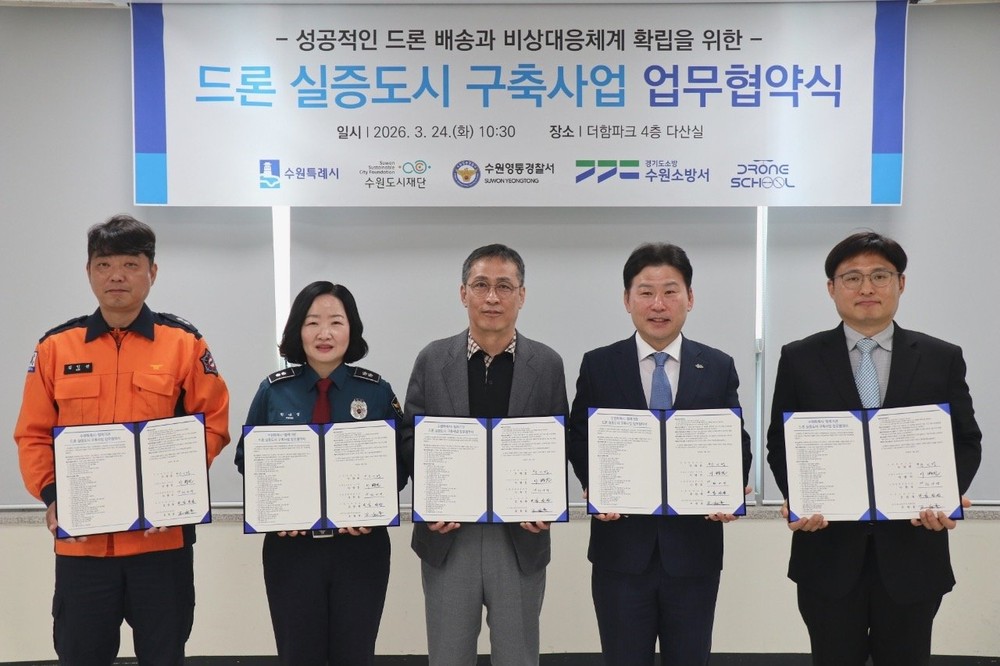 수원특례시, 경찰·소방·공공기관·민간기업과‘드론 실증도시 구축사업’추진 위한 협약 체결