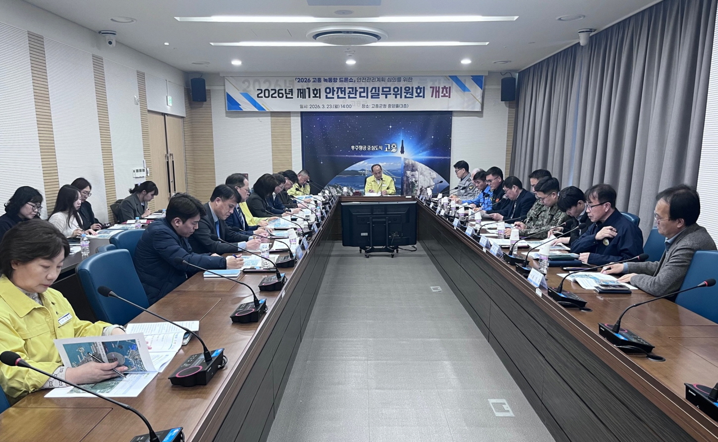 고흥군, 제1회 안전관리실무위원회 개최