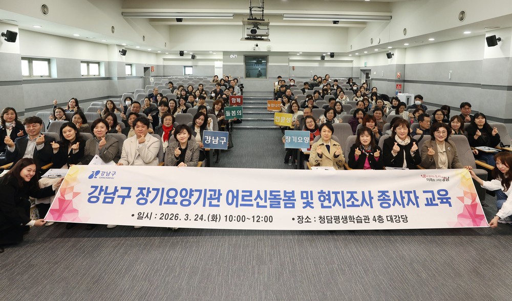 강남구, 장기요양기관 대상 통합돌봄 대비·부당청구 예방 교육 실시