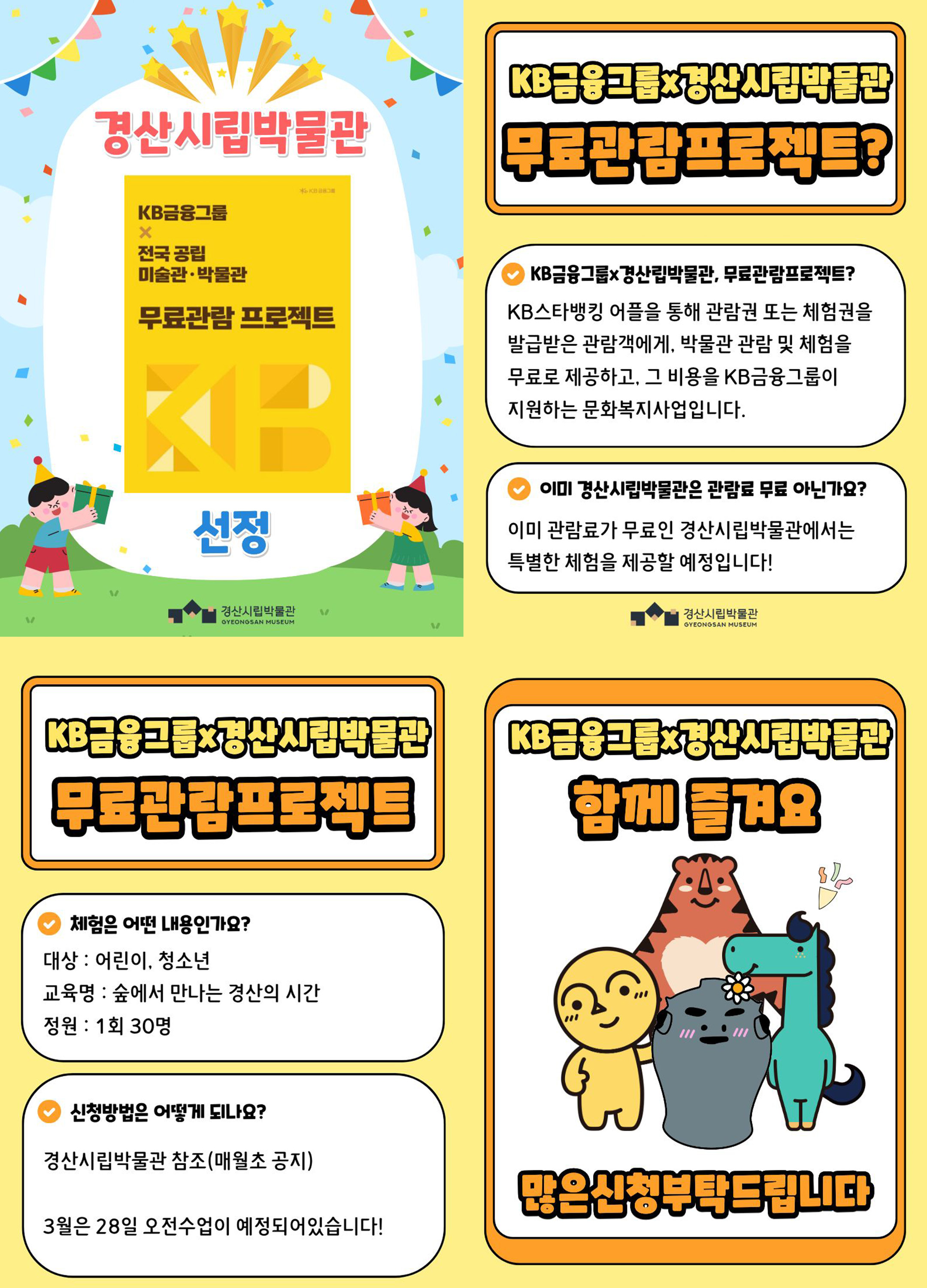 경산시립박물관, KB금융그룹 무료 관람 프로젝트 선정