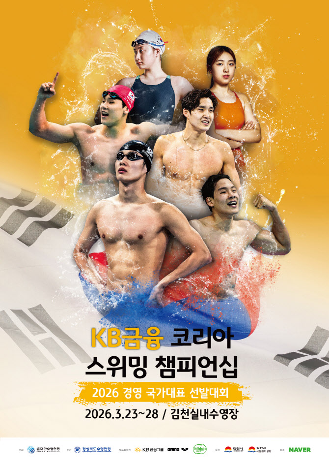 김천시, 「2026 KB금융 코리아 스위밍 챔피언십」 개최