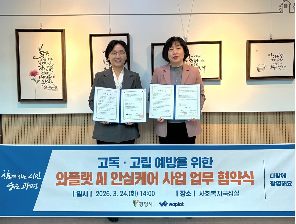 ‘스마트폰이 안부 묻고 긴급출동까지’… 광명시, 어르신 위한 ‘AI 안심케어’ 도입