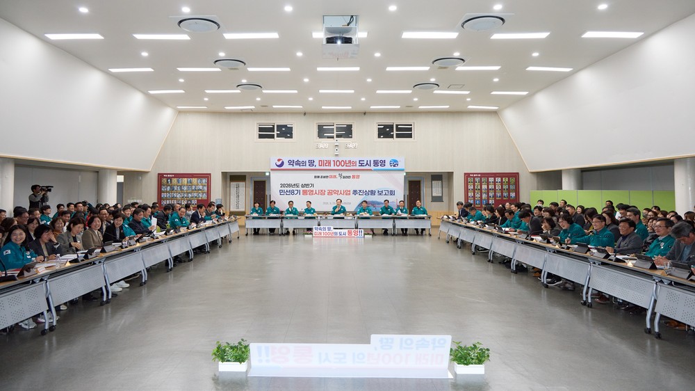 통영시, 2026년 상반기 민선8기 시장 공약사업 추진상황 보고회 개최