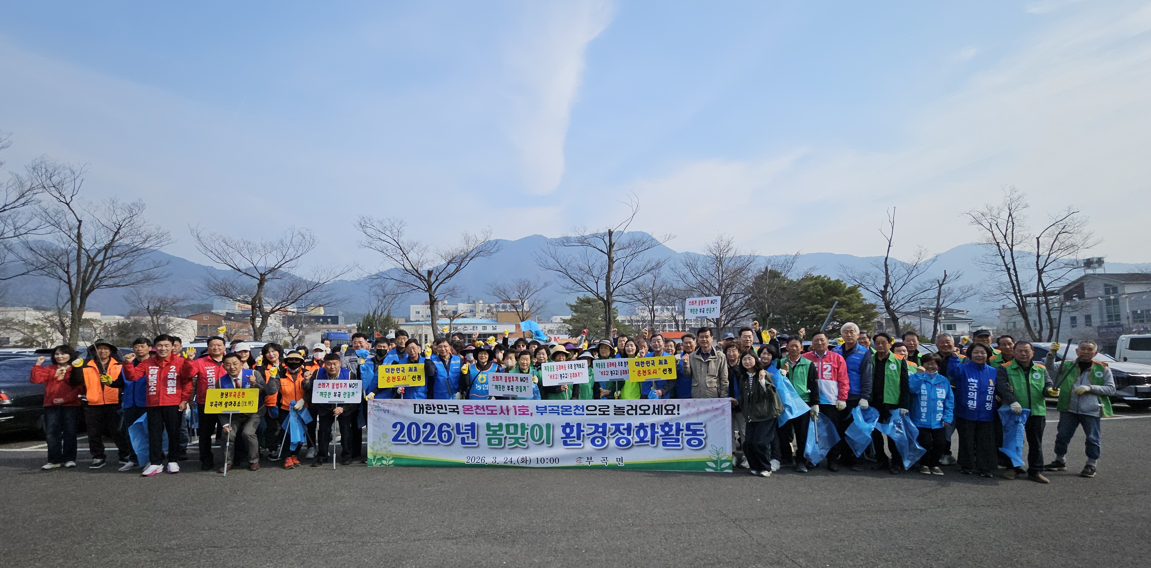 부곡면, 민·관 합동 ‘봄맞이 대청소’로 온천축제 준비 완료