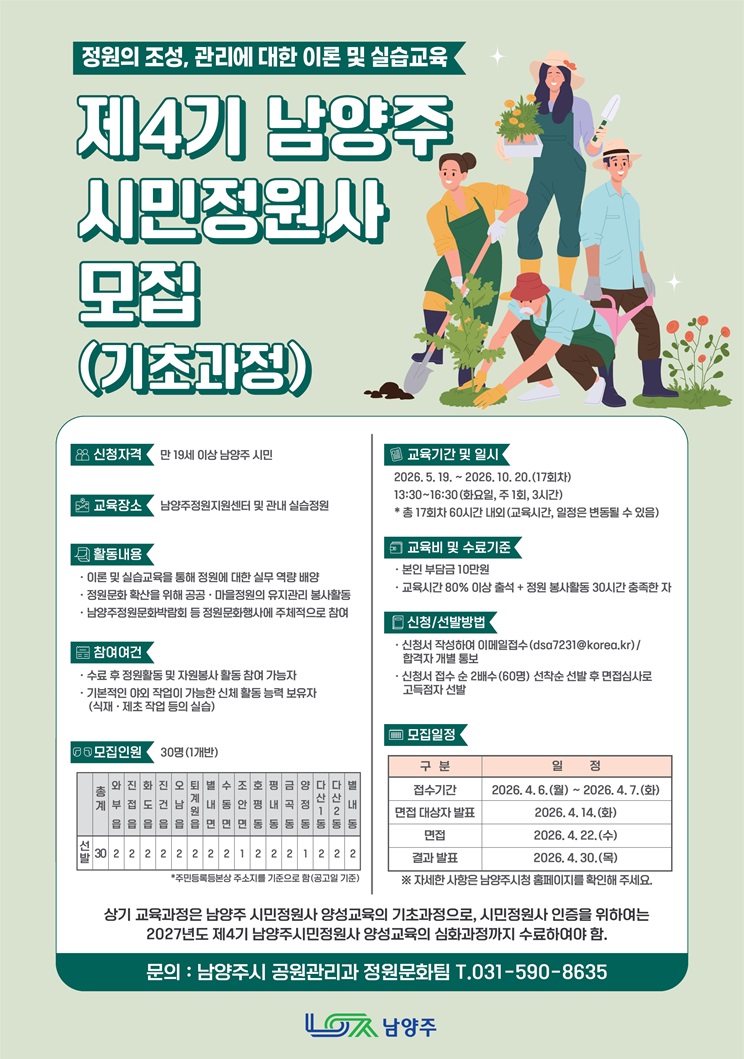 남양주시, ‘제4기 남양주시민정원사 양성교육 ’참여자 모집