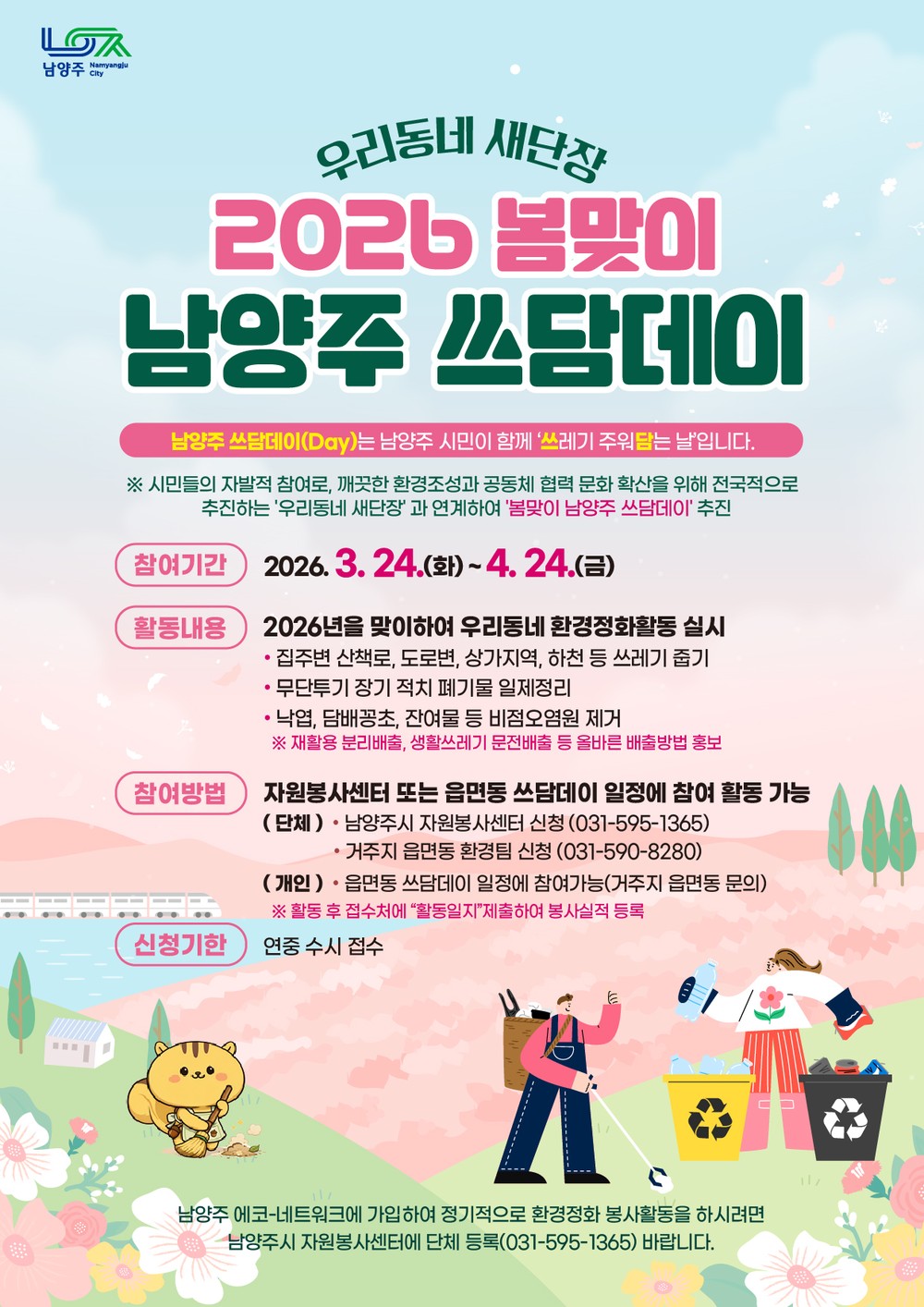 남양주시, 우리동네 새단장 2026 ‘봄맞이 남양주 쓰담데이’집중 운영