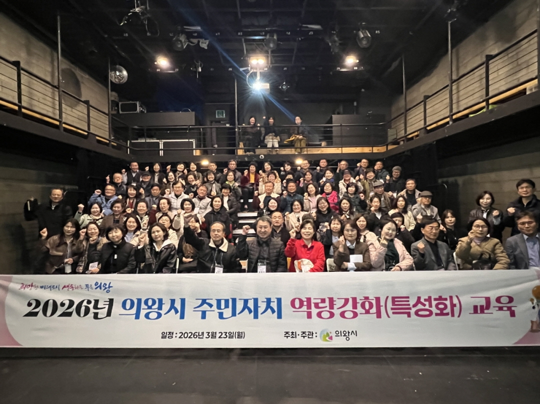 의왕시, 주민자치위원 역량 강화 교육 실시